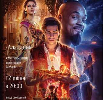 Кинопоказ фильма "Алладин"