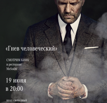 Кинопоказ фильма "Гнев человеческий"