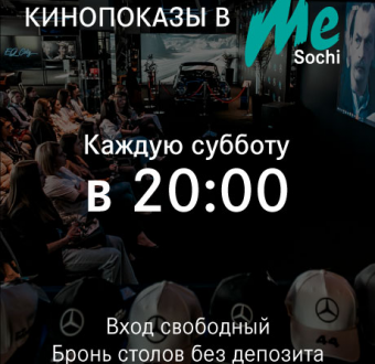 Кинопоказы в Me Sochi