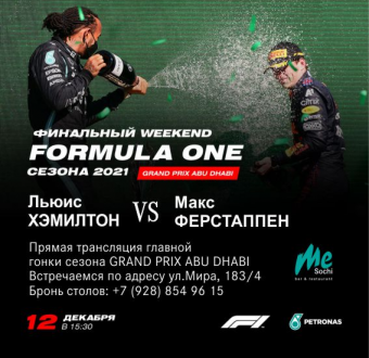 Прямая трансляция финальной гонки Formula 1