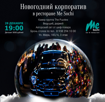 Предновогодний вечер в ресторане Me Sochi