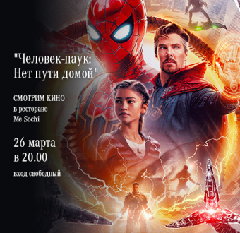 Субботний кинопоказ в ресторане Me Sochi