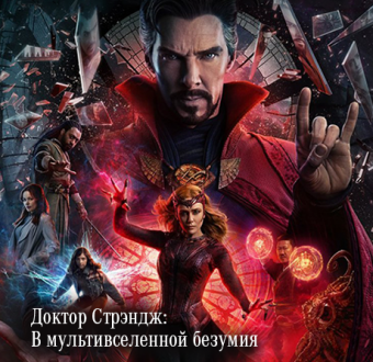 Кинопоказ картины «Доктор Стрэндж: В мультивселенной безумия»